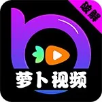 萝卜视频